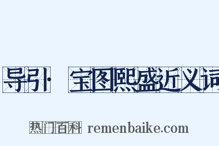 导引·宝图熙盛近义词是什么意思的图片